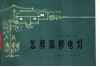 怎样装修电灯  第2版 封面