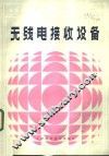 无线电接收设备 封面
