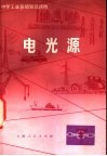 电光源 封面