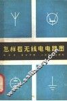 怎样看无线电电路图 封面