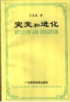 突变和进化 封面