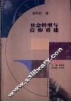 社会转型与信仰重建 封面