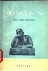伟大亲切质朴的人 封面