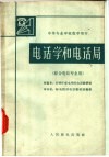 电话学和电话局 封面