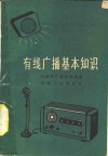 有线广播基本知识 封面