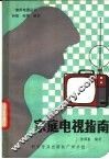 家庭电视指南 封面