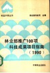 林业部推广100项科技成果项目指南  1990 封面