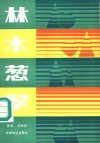 林木葱翠 封面