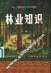 林业知识  下 封面