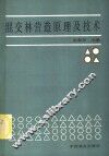 混交林营造原理及技术 封面
