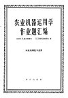 农业机器运用学作业题汇编 封面