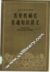 农业机械化基础知识讲义 封面