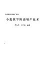 小麦抗旱防冻增产技术 封面