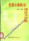 优质小麦栽培理论与实践 封面