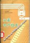 小麦丰产技术 封面