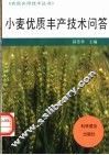 小麦优质丰产技术问答 封面