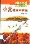 小麦超高产研究 封面