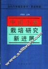 中国小麦栽培研究新进展 封面
