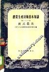 产业生产技术基本知识  第16分册  新式农具 封面