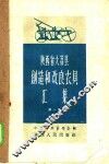 陕西省大荔县创作改良农具汇集  第1集 封面