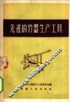 先进的竹器生产工具 封面