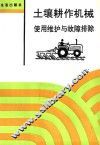 土壤耕作机械使用维护与故障排除 封面