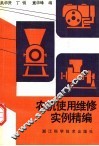 农机使用维修实例精编 封面