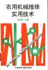 农用机械维修实用技术 封面