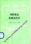地膜覆盖机械化技术 封面