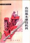 农田基本建设机具 封面