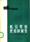 机引犁的使用和调整 封面