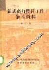 新式畜力农具工作参考资料  第2集 封面