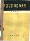 机引犁的构造与使用 封面