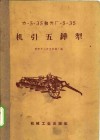 ㄌ-5-35和ㄌㄏ-5-35机引五铧犁 封面