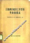 土壤耕作机具工作零件寿命的提高 封面