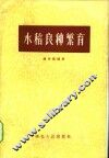 水稻良种繁育 封面
