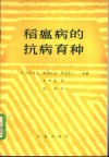 稻瘟病的抗病育种 封面