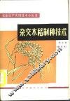 杂交水稻制种技术 封面