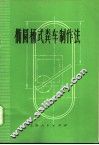 椭圆桶式粪车制作法 封面