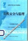 农机安全与监理 封面