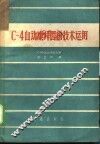 C-4自动康拜因技术运用 封面