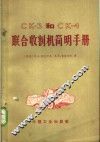 CK-3和CK-4联合收割机简明手册 封面