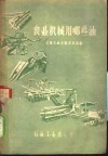 农业机械用哪些油 封面