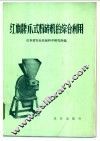 红旗牌爪式粉碎机的综合利用 封面