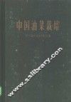 中国油菜栽培 封面