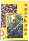 蓖麻高产栽培技术 封面