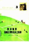 防洪除涝、盐碱土改良及水土保持 封面
