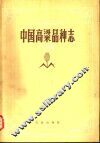 中国高梁品种志  上 封面