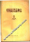 中国高梁品种志  下 封面