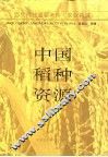 中国稻种资源 封面